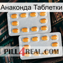 Анаконда Таблетки cialis4